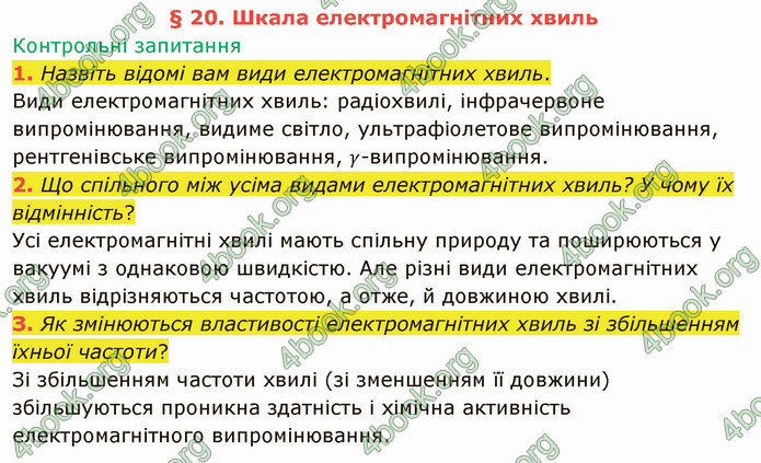 Відповіді Фізика 9 клас Бар’яхтар. ГДЗ