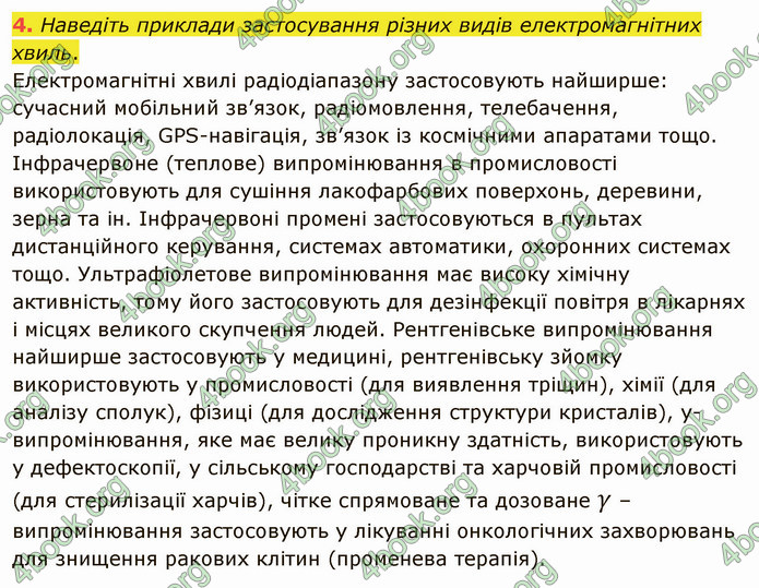 Відповіді Фізика 9 клас Бар’яхтар. ГДЗ