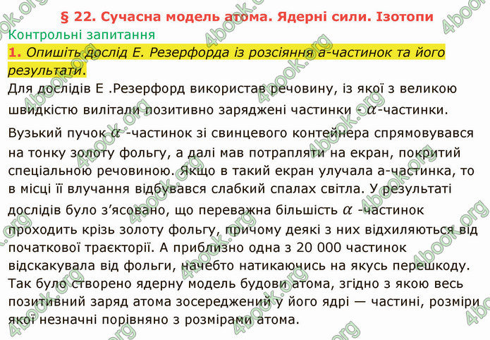 Відповіді Фізика 9 клас Бар’яхтар. ГДЗ