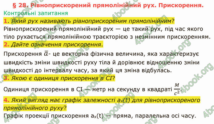 Відповіді Фізика 9 клас Бар’яхтар. ГДЗ