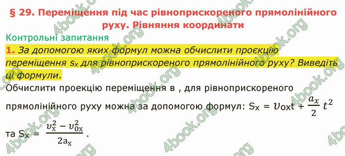 Відповіді Фізика 9 клас Бар’яхтар. ГДЗ