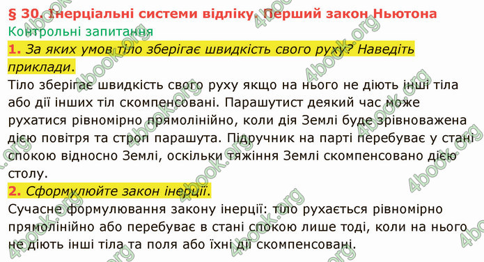 Відповіді Фізика 9 клас Бар’яхтар. ГДЗ