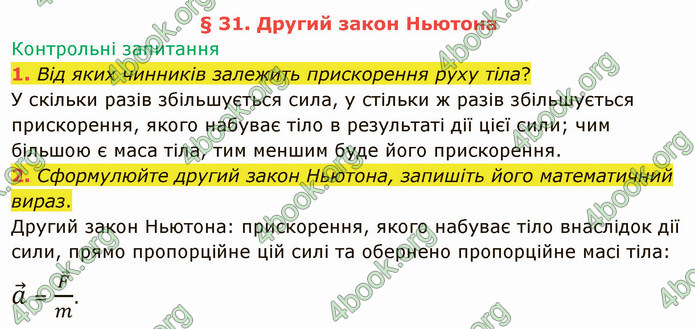 Відповіді Фізика 9 клас Бар’яхтар. ГДЗ