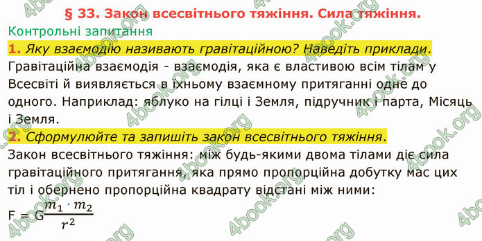 Відповіді Фізика 9 клас Бар’яхтар. ГДЗ