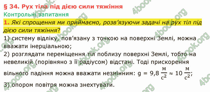 Відповіді Фізика 9 клас Бар’яхтар. ГДЗ