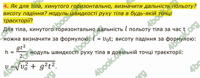 Відповіді Фізика 9 клас Бар’яхтар. ГДЗ