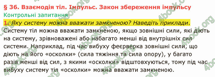 Відповіді Фізика 9 клас Бар’яхтар. ГДЗ