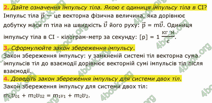 Відповіді Фізика 9 клас Бар’яхтар. ГДЗ