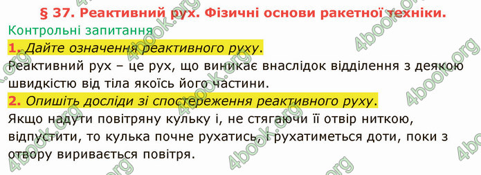 Відповіді Фізика 9 клас Бар’яхтар. ГДЗ