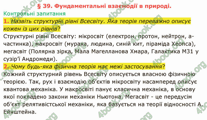 Відповіді Фізика 9 клас Бар’яхтар. ГДЗ