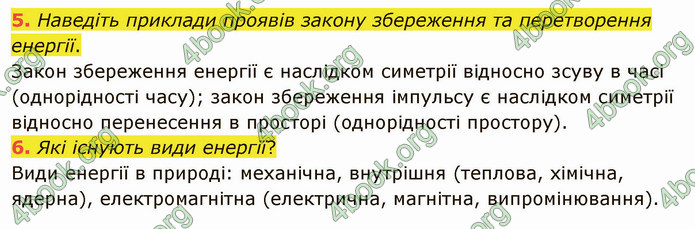 Відповіді Фізика 9 клас Бар’яхтар. ГДЗ