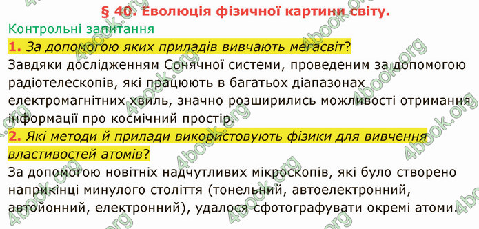 Відповіді Фізика 9 клас Бар’яхтар. ГДЗ