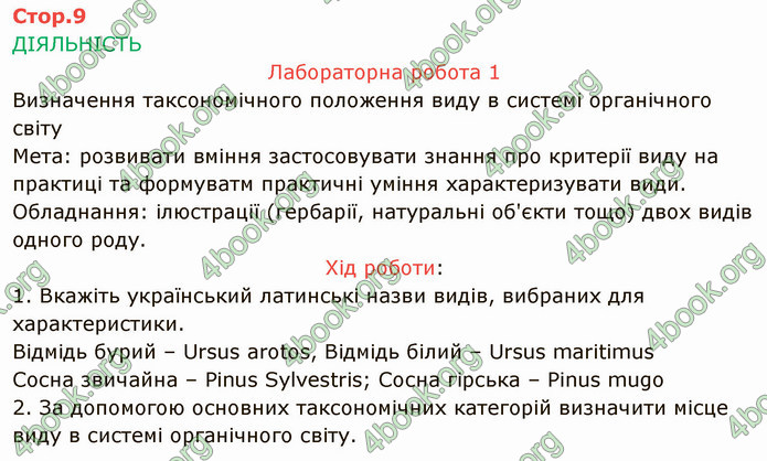 Решебник Зошит Біологія 10 клас Соболь. ГДЗ