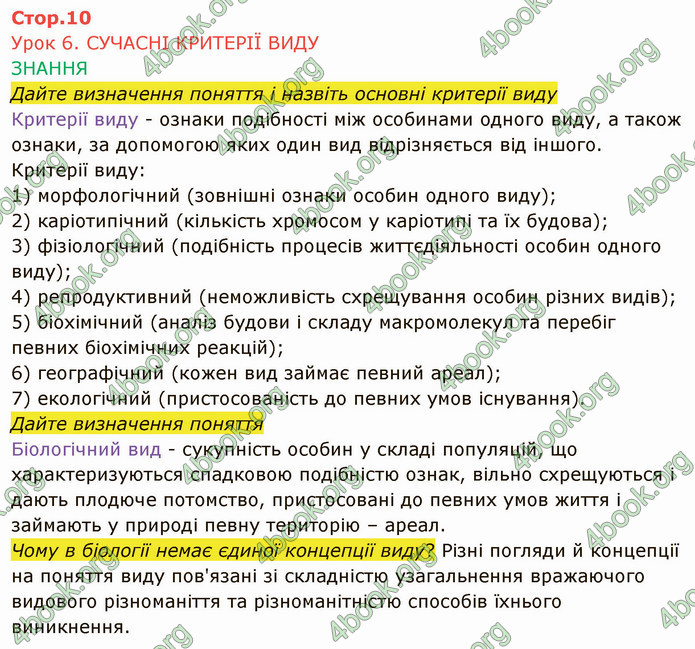 Решебник Зошит Біологія 10 клас Соболь. ГДЗ