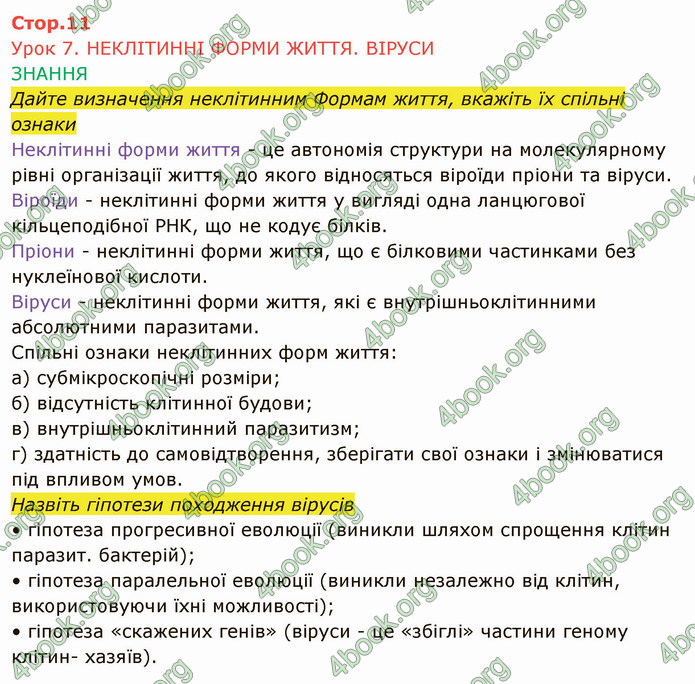 Решебник Зошит Біологія 10 клас Соболь. ГДЗ