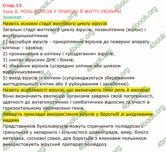 Решебник Зошит Біологія 10 клас Соболь. ГДЗ