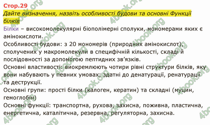 Решебник Зошит Біологія 10 клас Соболь. ГДЗ