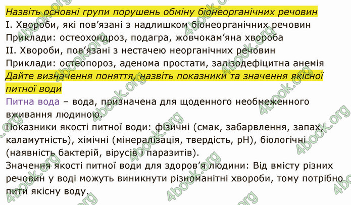 Решебник Зошит Біологія 10 клас Соболь. ГДЗ