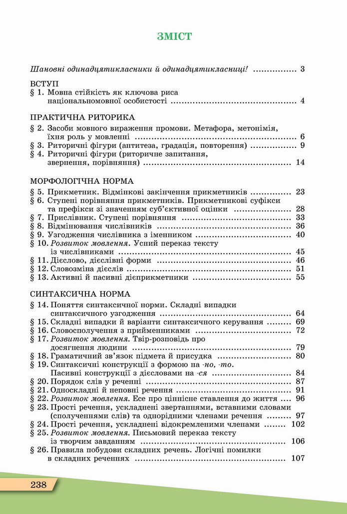 Українська мова 11 клас Заболотний 2019