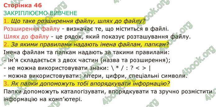 ГДЗ Інформатика 4 клас Корнієнко 2021