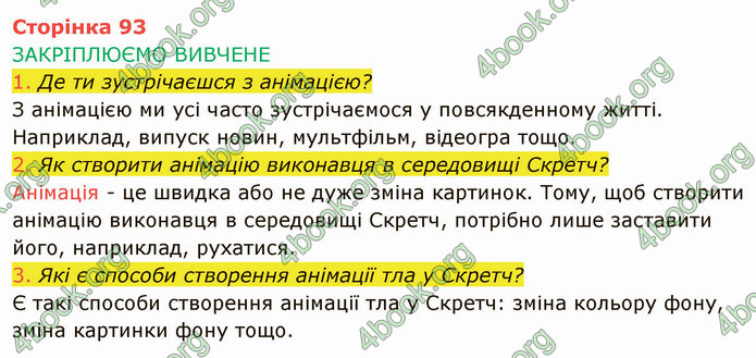 ГДЗ Інформатика 4 клас Корнієнко 2021