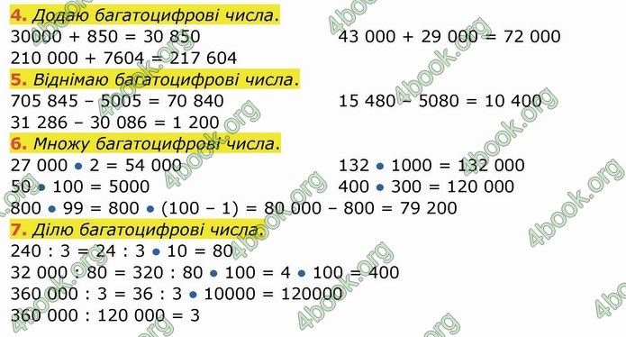 ГДЗ Математика 4 клас Заїка (1 частина)