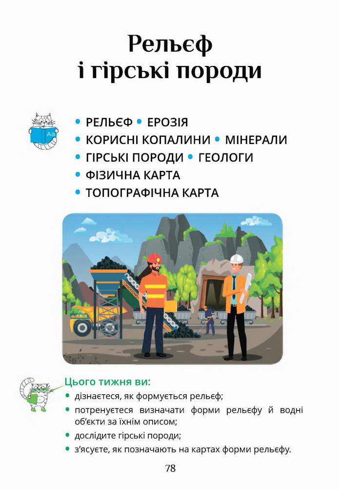 Я досліджую світ 4 клас Воронцова (1 часть)
