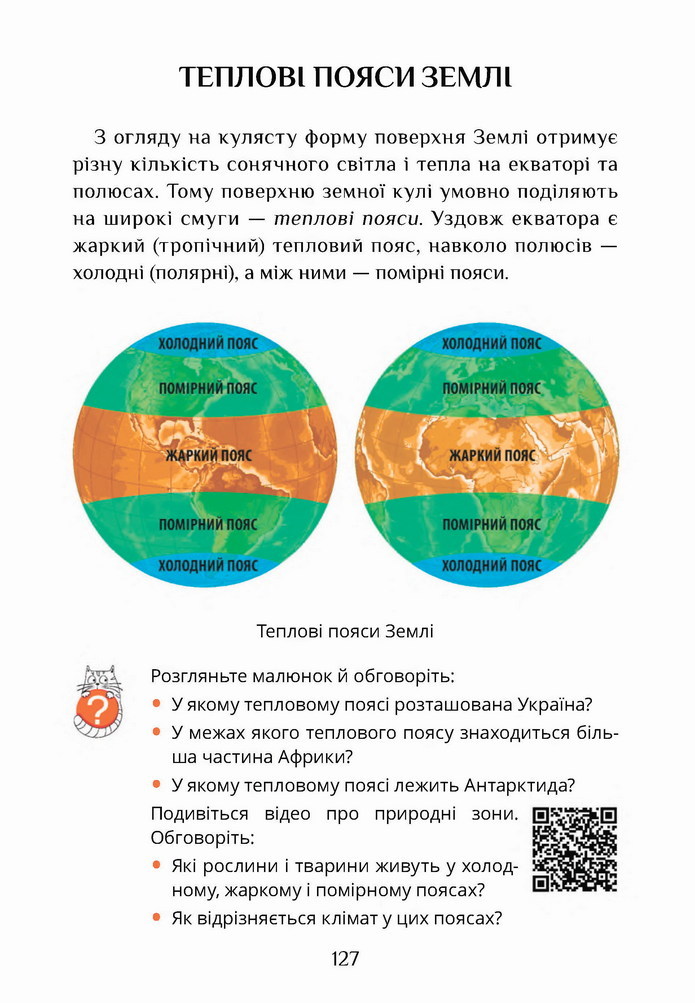 Я досліджую світ 4 клас Воронцова (1 часть)