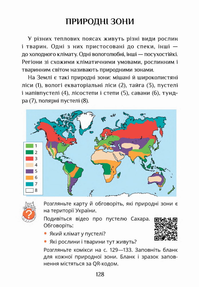 Я досліджую світ 4 клас Воронцова (1 часть)