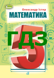 ГДЗ Математика 5 клас Істер 2022