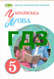 ГДЗ Українська мова 5 клас Заболотний 2022