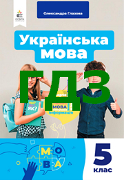 ГДЗ Українська мова 5 клас Глазова 2022