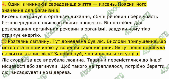 ГДЗ Пізнаємо природу 5 клас Коршевнюк