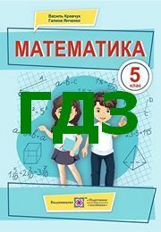 ГДЗ Математика 5 Клас, Відповіді Математика 5 Клас Онлайн На 4BOOK.