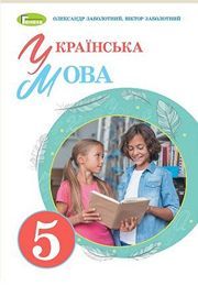 Підручник Українська мова 5 клас Заболотний 2022. Завантажити або дивитися онлайн, НУШ скачать учебник