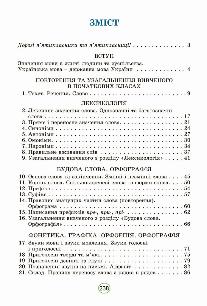 Українська мова 5 клас Заболотний 2022