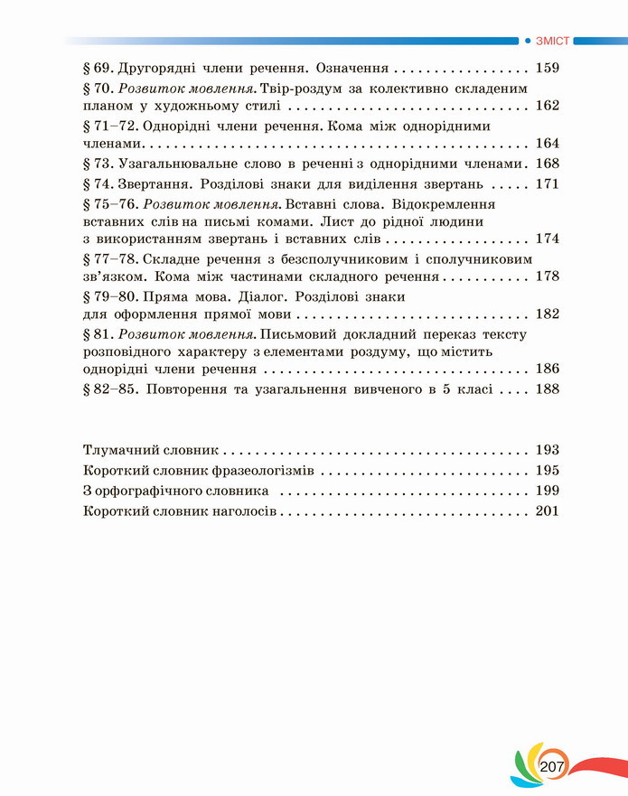 Українська мова 5 клас Авраменко 2022