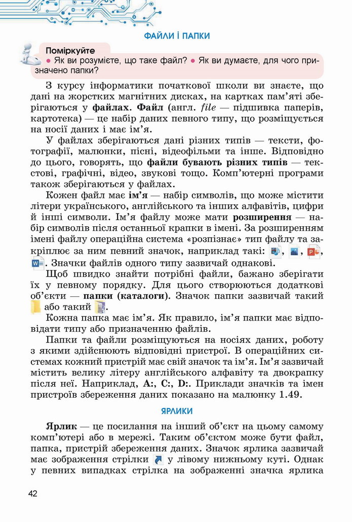 Інформатика 5 клас Ривкінд 2022