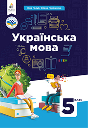 Підручник Українська мова 5 клас Голуб 2022. Завантажити або дивитися онлайн, НУШ скачать учебник