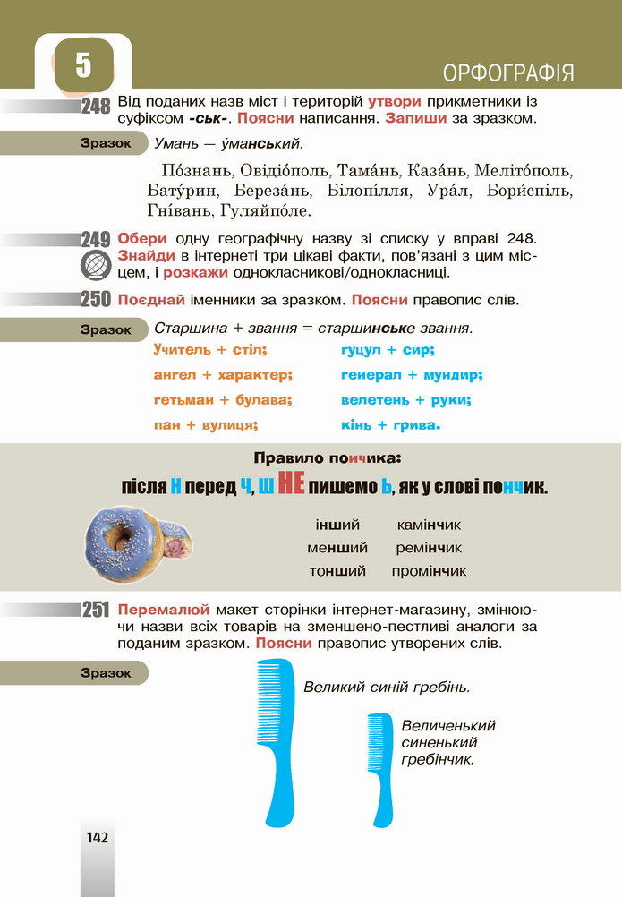 Українська мова 5 клас Онатій