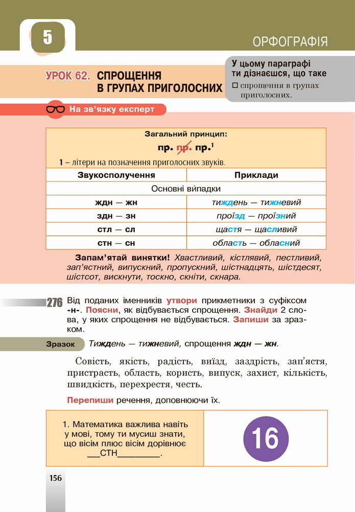 Українська мова 5 клас Онатій