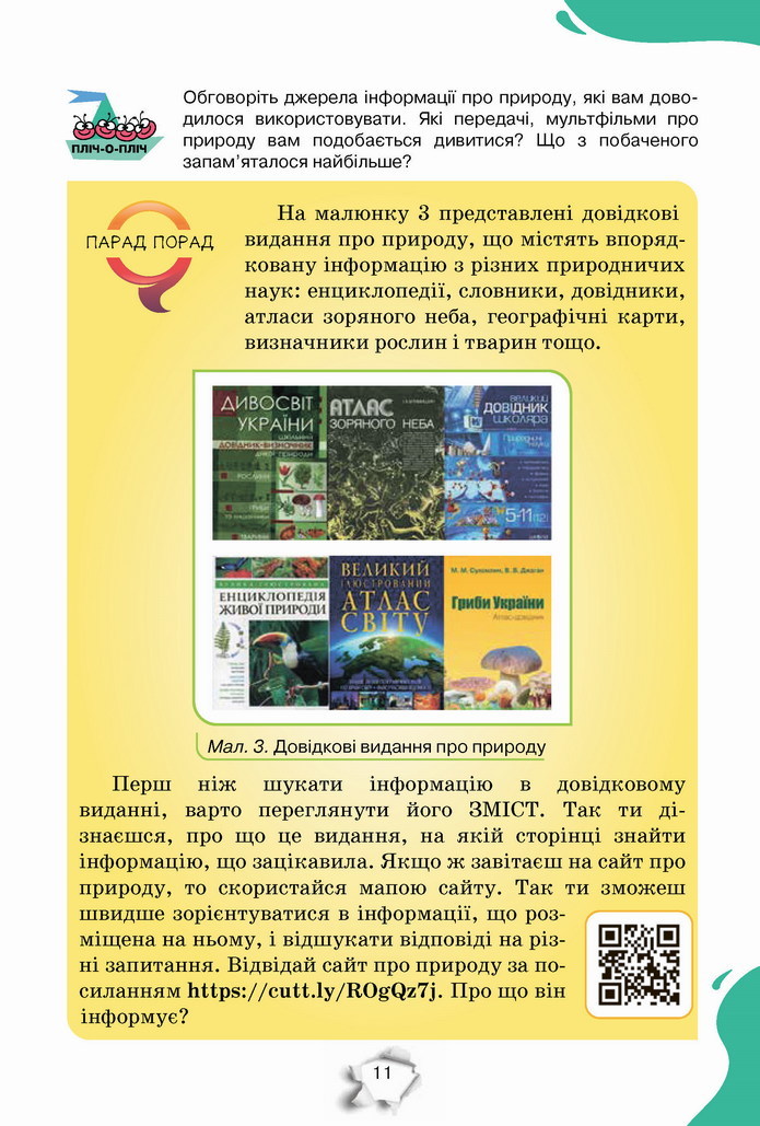 Пізнаємо природу 5 клас Коршевнюк 2022