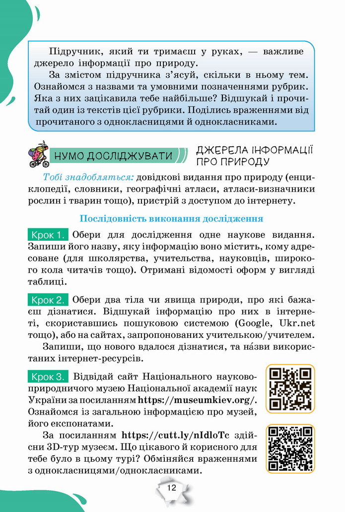 Пізнаємо природу 5 клас Коршевнюк 2022