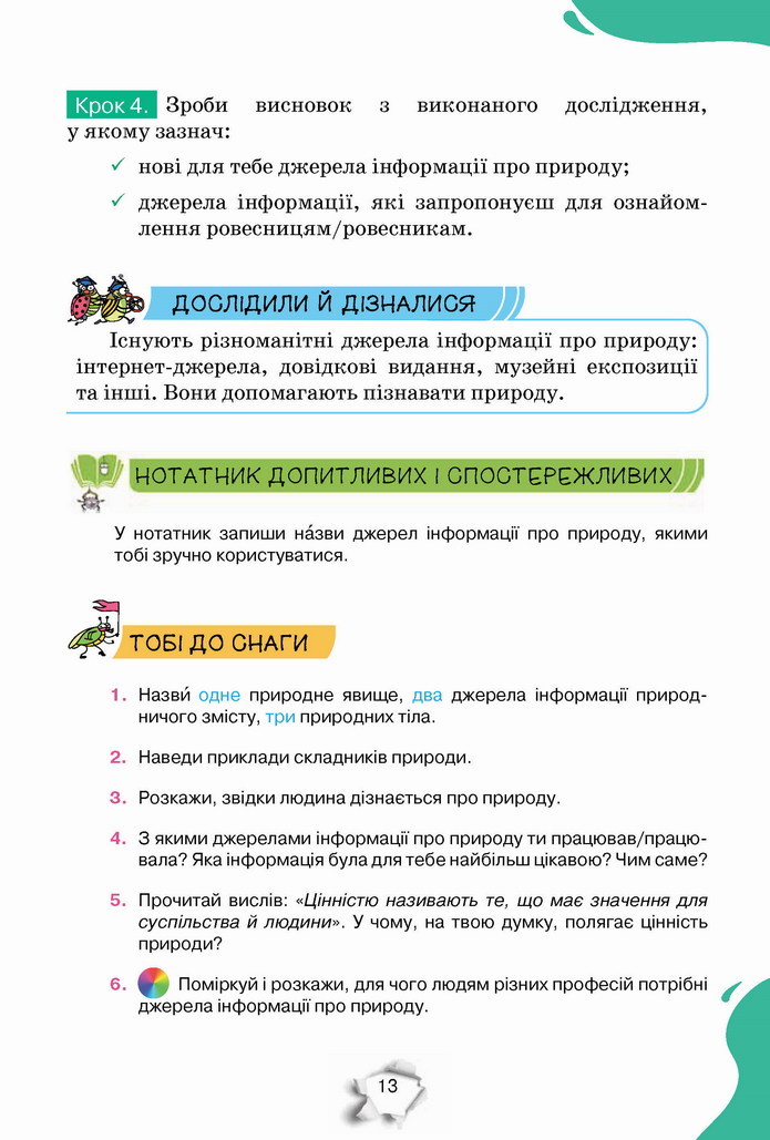 Пізнаємо природу 5 клас Коршевнюк 2022