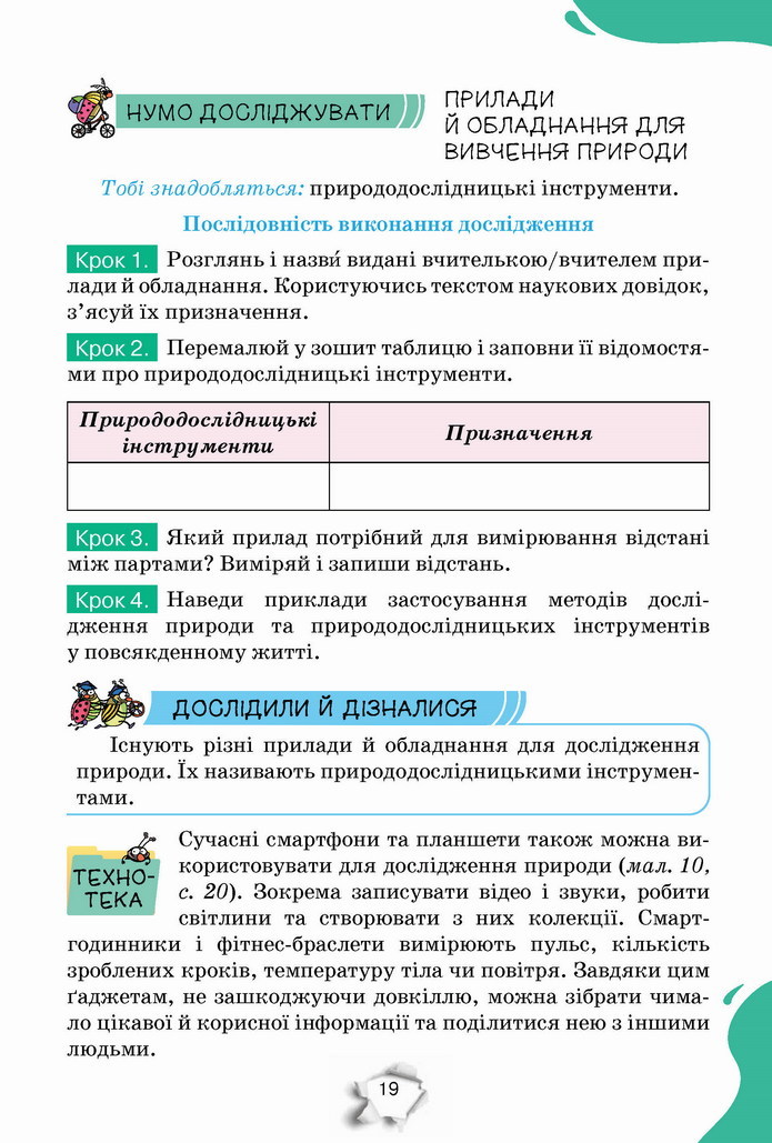 Пізнаємо природу 5 клас Коршевнюк 2022