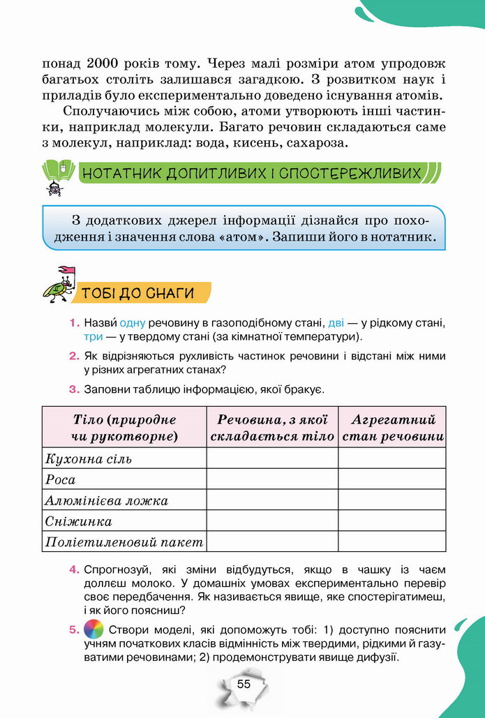 Пізнаємо природу 5 клас Коршевнюк 2022