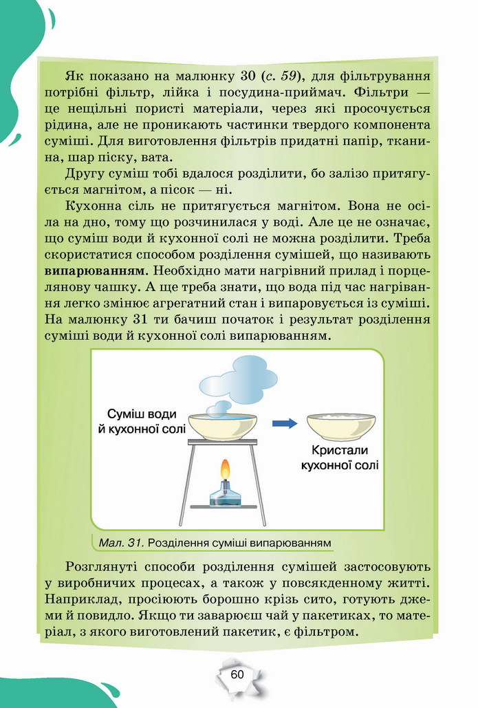 Пізнаємо природу 5 клас Коршевнюк 2022