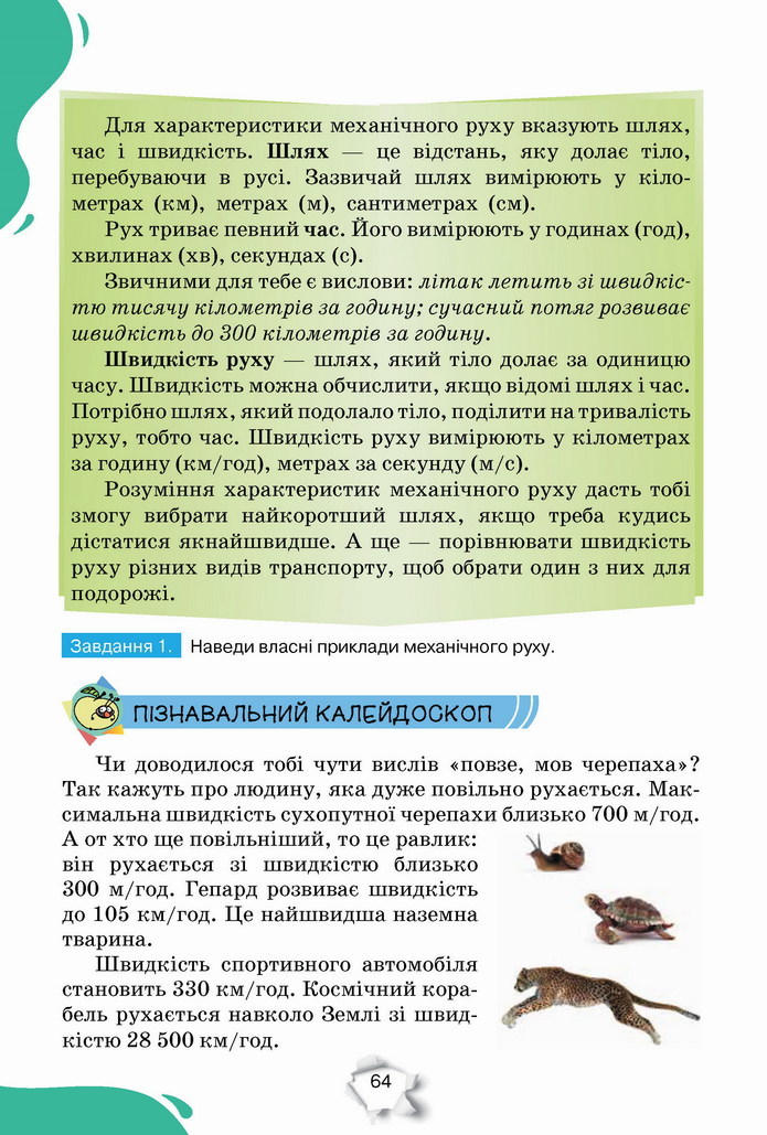 Пізнаємо природу 5 клас Коршевнюк 2022