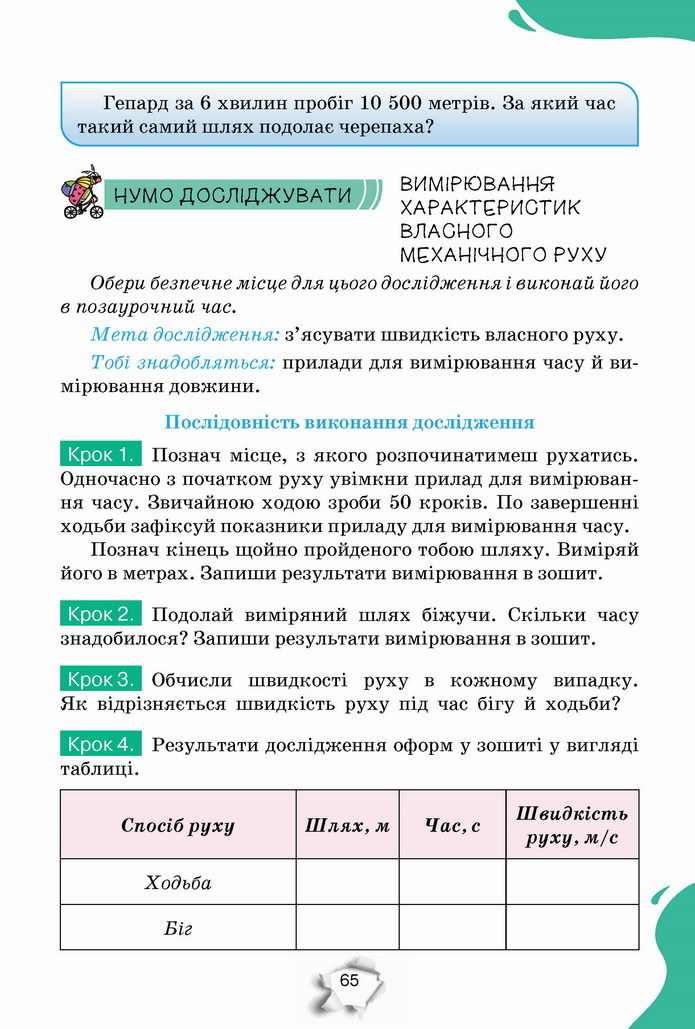 Пізнаємо природу 5 клас Коршевнюк 2022