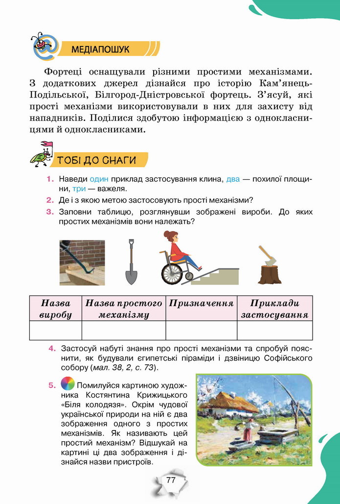 Пізнаємо природу 5 клас Коршевнюк 2022